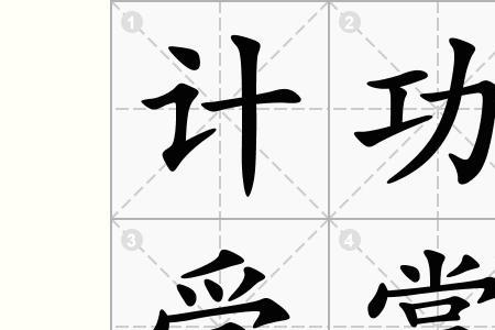 功绩的意思