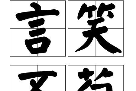 皆什么笑什么成语