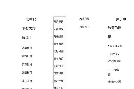 仲秋的成语