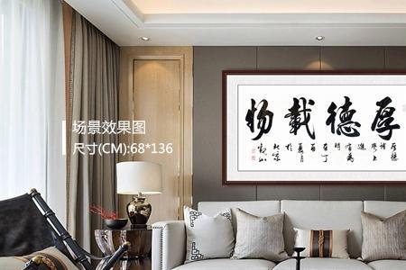 沙发背后挂厚德载物的字画好吗
