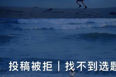投稿被拒文笔欠佳是什么意思