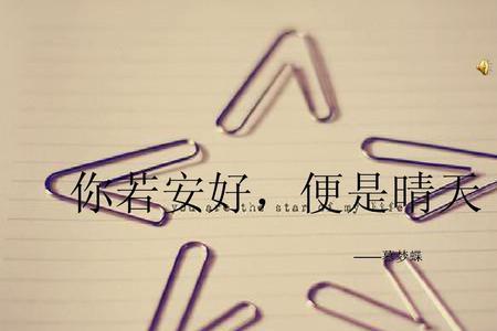 你若安好便是晴天是对谁说的