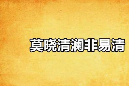 莫晓的意思