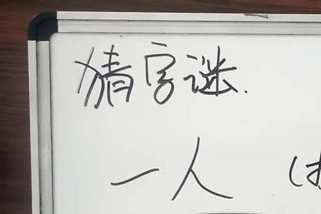 一人单独走猜一字