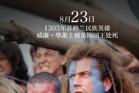 威尔华莱士受的什么刑