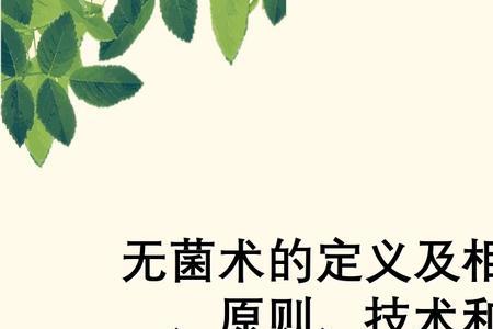 相对无菌区的概念