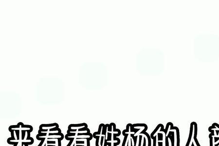 杨怎么介绍自己的姓氏