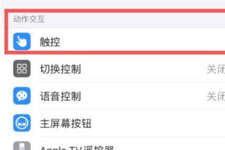 苹果12息屏模式怎么关闭