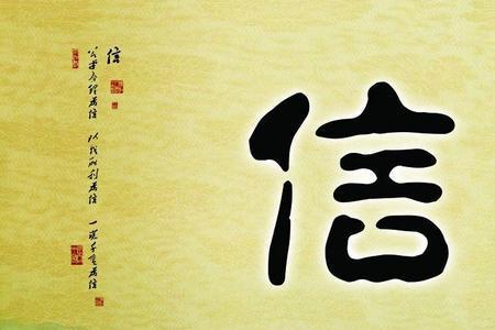表里如一是不是诚信