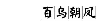 害加鸟的繁体字