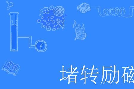 什么是激磁电流