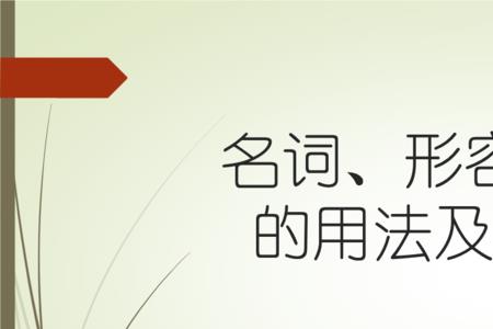 今是名词还是形容词