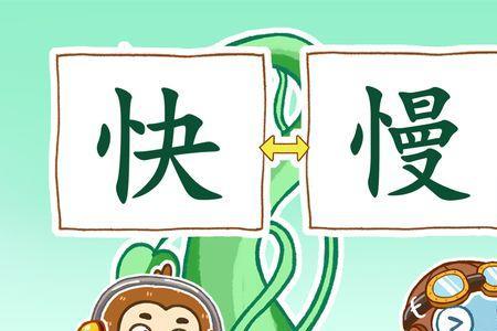 快慢反义词
