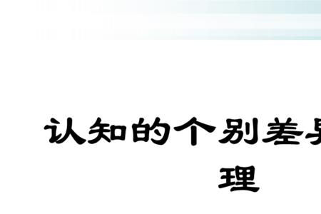 个别差异包括哪两个差异
