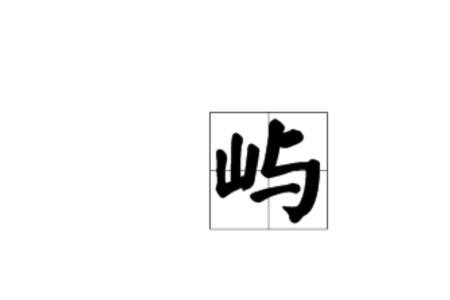 山和上的发音是什么