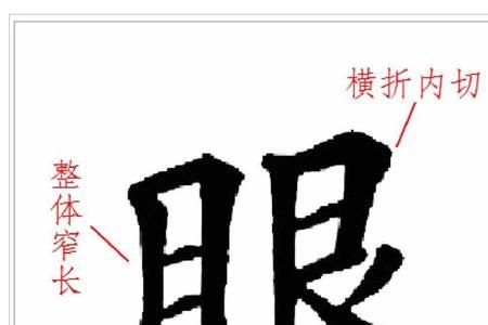 目字旁有哪些