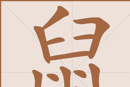 鼠的形声字