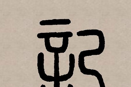 记是什么意思