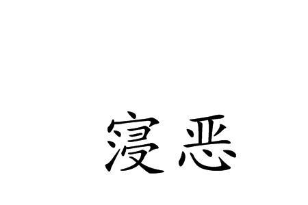 历劫祓恶什么意思