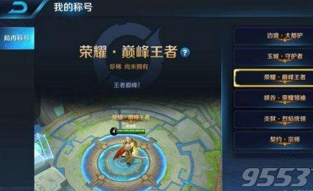 王者荣耀全国大赛称号怎么获得