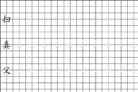 招财进宝田字格写法