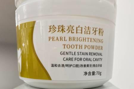网上卖的牙粉靠谱吗
