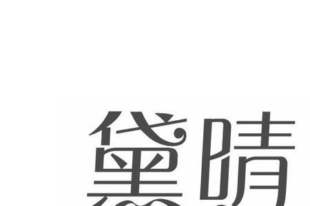 黛岱念什么