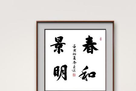 四尺斗方小字多大