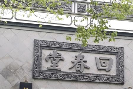 方回春堂晚上营业时间