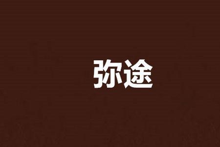 弥雪的意思