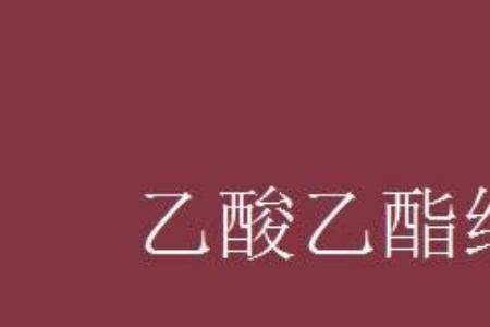 乙酸乙酯沸点比较