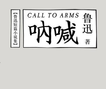 呐喊第一章主要内容