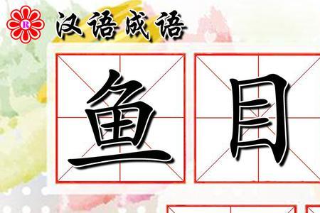 一条鱼一只鸟什么成语