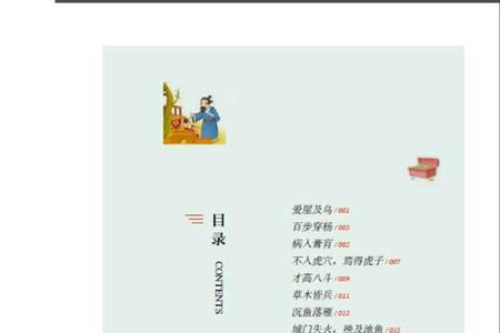 耳闻能详的成语故事