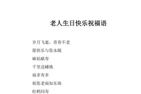 九十岁老人生日祝福语