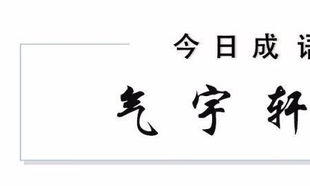 带易带凡的成语