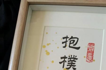 守拙抱朴是什么意思