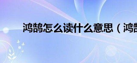 鸿鹄怎么念是正确的