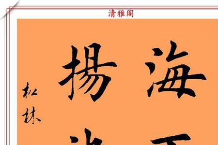 形容写正楷字好看的四字成语