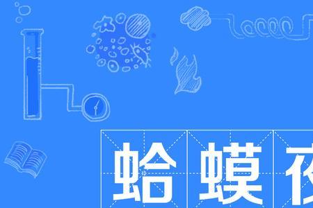 形容蟾蜍的成语