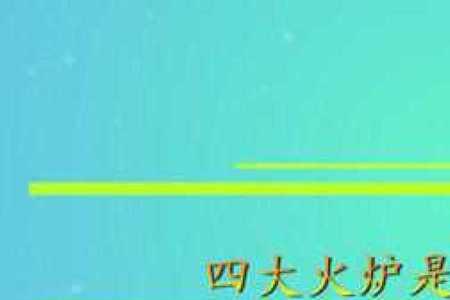 江西四大火炉