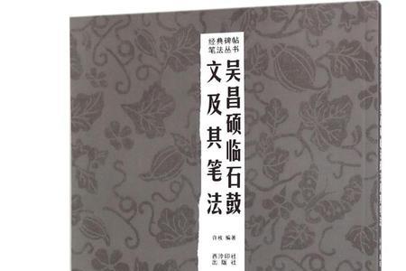 月字石鼓文写法