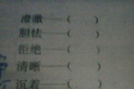 顺利的反义词是什么标准答案