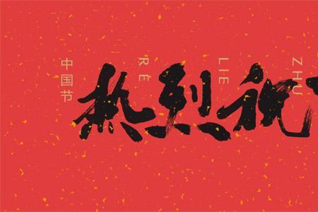 热烈祝贺后面接什么