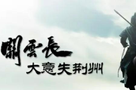 关羽失荆州的歇后语