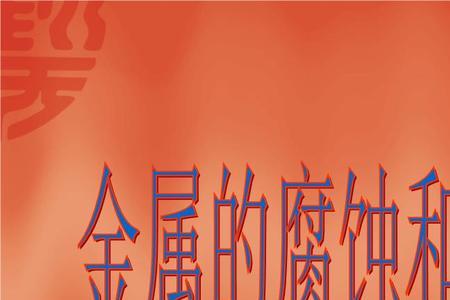 石膏对金属有腐蚀吗