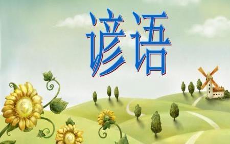 什么花香什么自来谚语