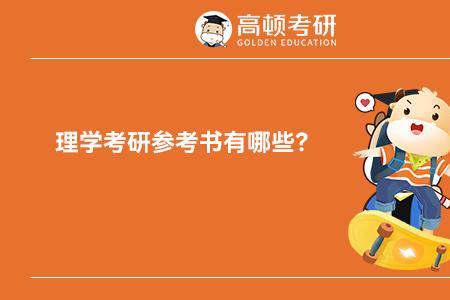 理学考研有多难