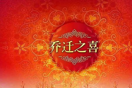 朋友房子乔迁4楼祝福语