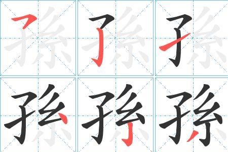 孙和李谐音四字词语